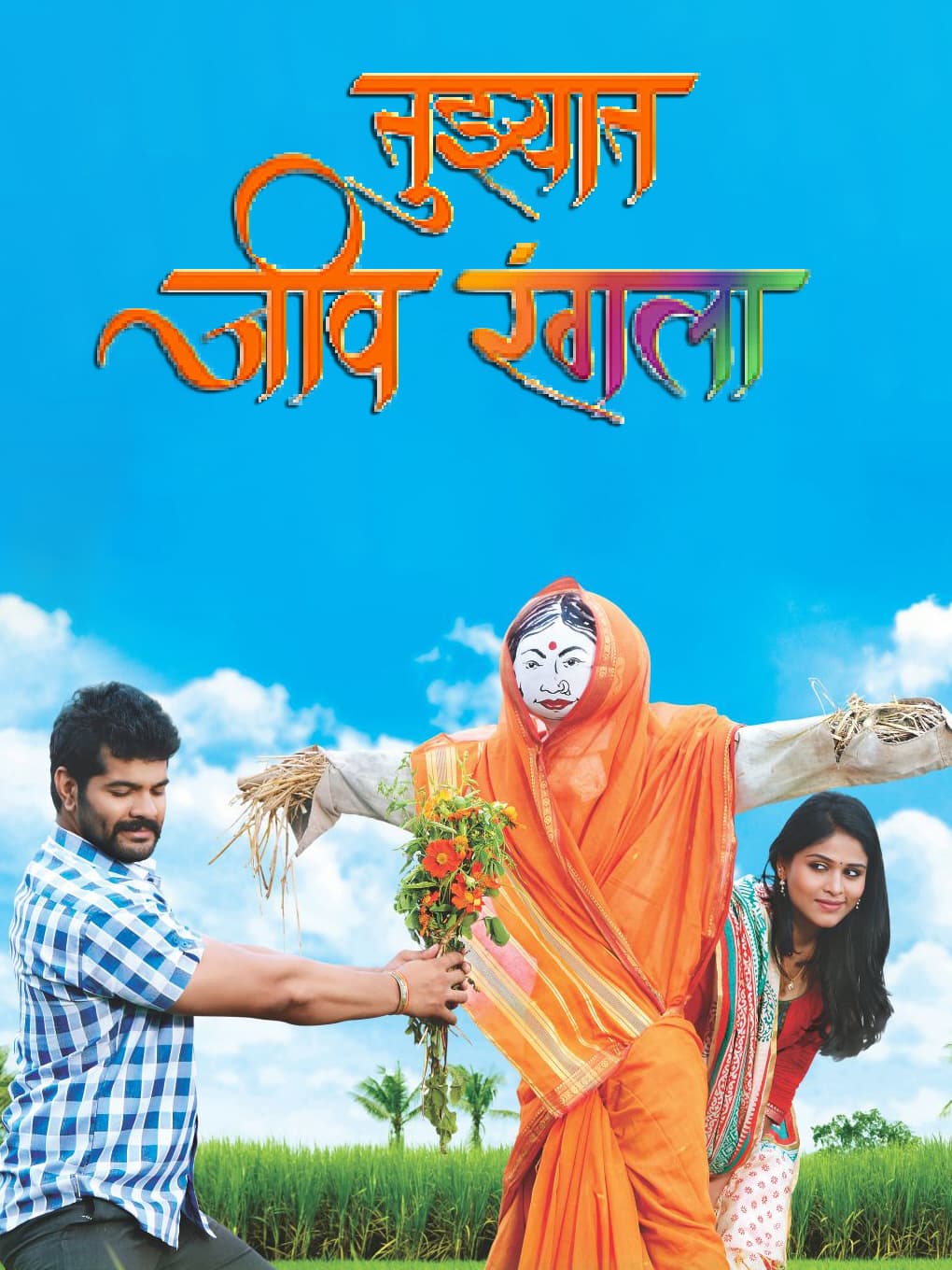 Tujhyat Jeev Rangala (2016) poster