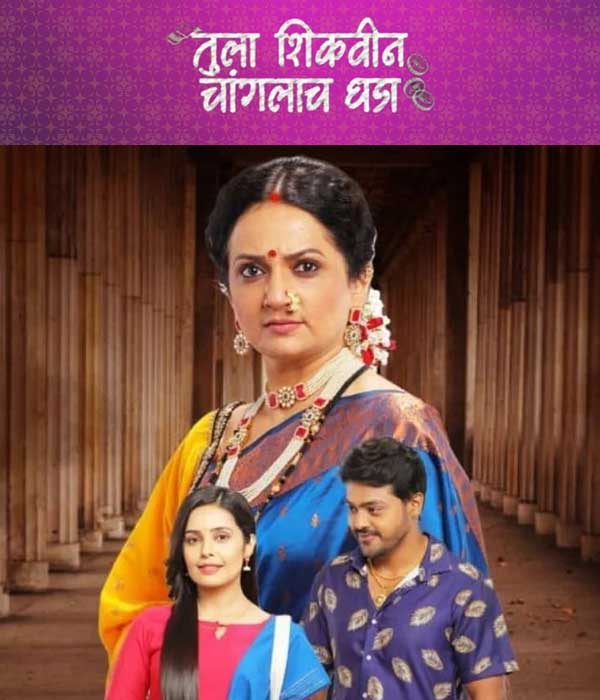 Tula Shikvin Changalach Dhada (2023) poster