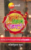 Tumcha Aamcha Jamla (2018) poster