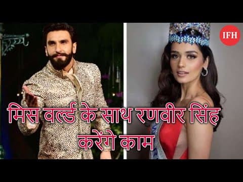 मिस वर्ल्ड के साथ रणवीर सिंह करेंगे काम