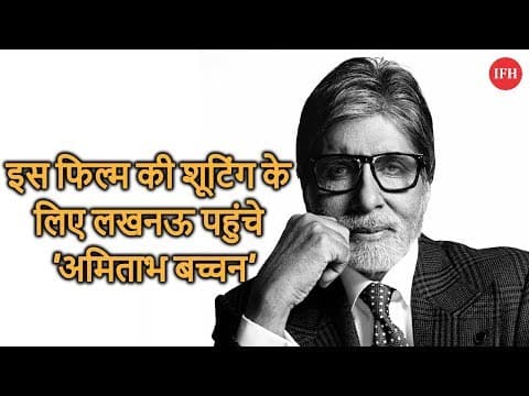 इस फिल्म की शूटिंग के लिए लखनऊ पहुंचे 'अमिताभ बच्चन'