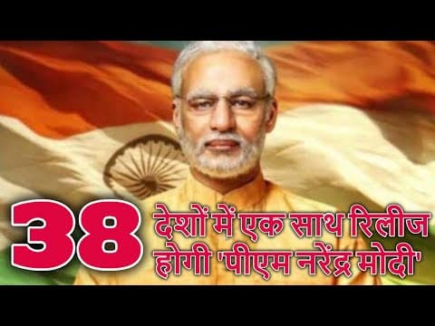 38 देशों में एक साथ रिलीज होगी 'पीएम नरेंद्र मोदी'