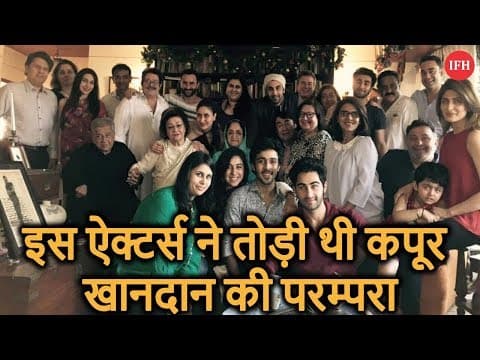 इस ऐक्टर्स ने तोड़ी थी कपूर खानदान की परम्परा