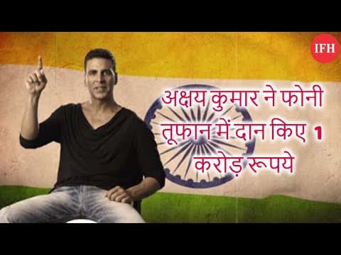 अक्षय कुमार ने फोनी तूफान में दान किए 1 करोड़ रूपये