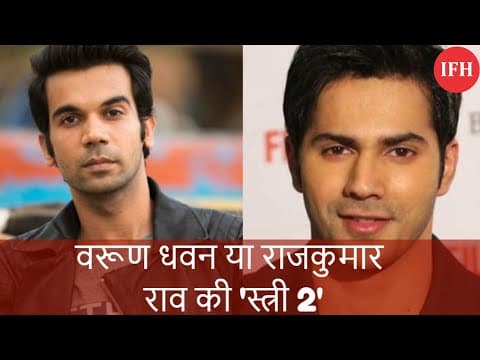 वरूण धवन या राजकुमार राव की 'स्त्री 2'
