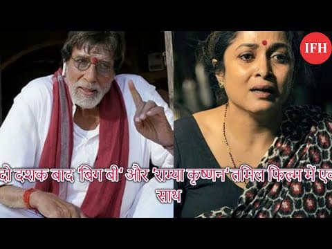 दो दशक बाद 'बिग बी' और 'राम्या कृष्णन' तमिल फिल्म में एक साथ