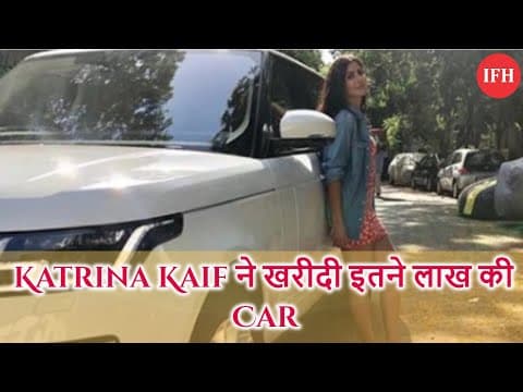 Katrina Kaif ने खरीदी इतने लाख की Car