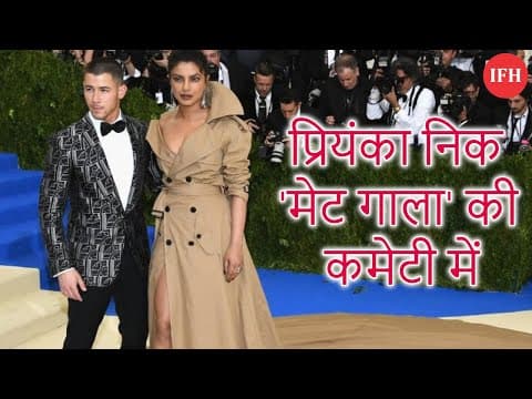 प्रियंका निक 'मेट गाला' की कमेटी में