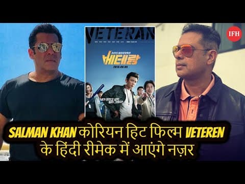 Salman Khan कोरियन हिट फिल्म Veteren के हिंदी रीमेक में आएंगे नज़र