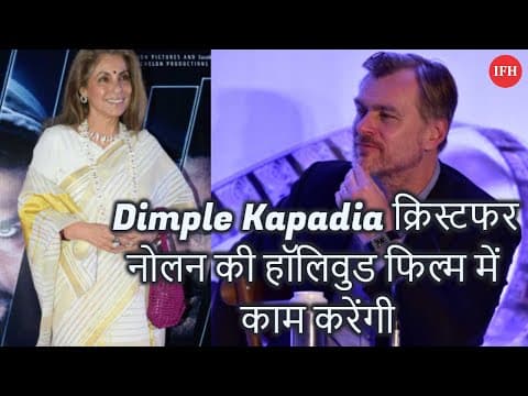 Dimple Kapadia क्रिस्टफर नोलन की हॉलिवुड फिल्म में काम करेंगी