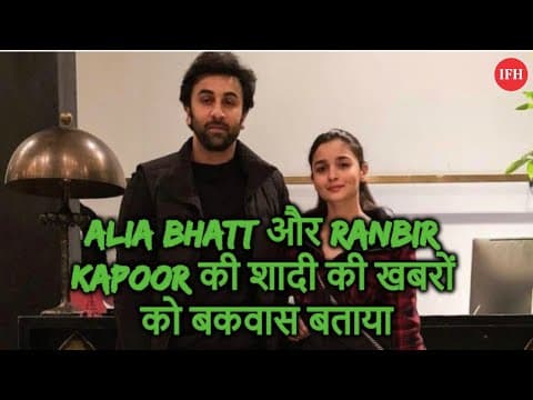 Alia Bhatt और Ranbir Kapoor की शादी की खबरों को बकवास बताया
