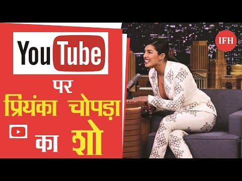Youtube पर अपना नया शो शुरू करेंगी प्रियंका चोपड़ा