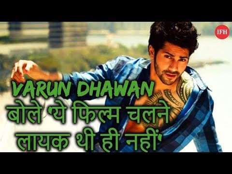 Varun Dhawan बोले 'ये फिल्म चलने लायक थी ही नहीं'