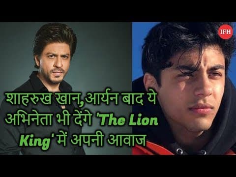 शाहरुख खान,आर्यन बाद ये अभिनेता भी देंगे 'The Lion King' में अपनी आवाज