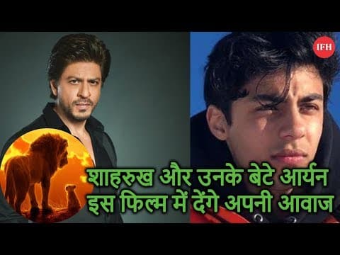 शाहरुख और उनके बेटे आर्यन इस फिल्म में देंगे अपनी आवाज