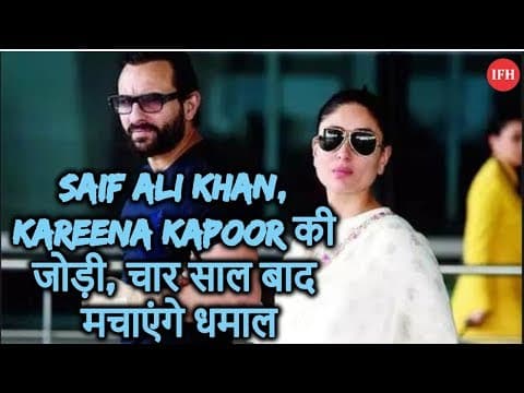 Saif Ali Khan, Kareena Kapoor की जोड़ी, चार साल बाद मचाएंगे धमाल