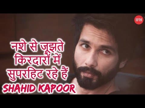 नशे से जूझते किरदारों में सुपरहिट रहे हैं Shahid Kapoor