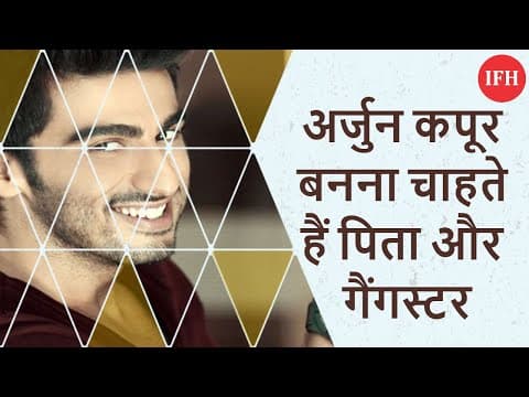 अर्जुन कपूर बनना चाहते हैं पिता और गैंगस्टर