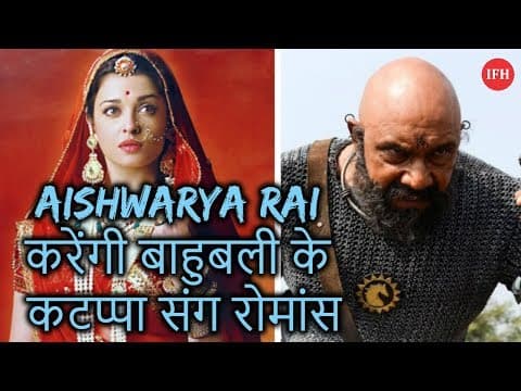Aishwarya Rai करेंगी बाहुबली के कटप्पा संग रोमांस