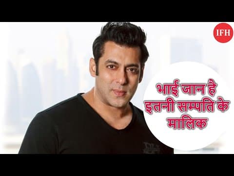 भाई जान है इतनी सम्पति के मालिक