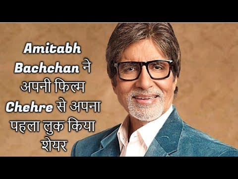 Amitabh Bachchan ने अपनी फिल्म Chehre से अपना पहला लुक किया शेयर