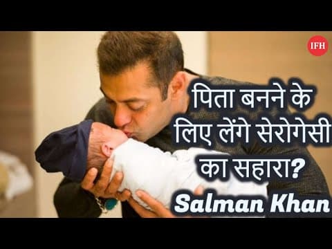 पिता बनने के लिए लेंगे सेरोगेसी का सहारा? Salman Khan