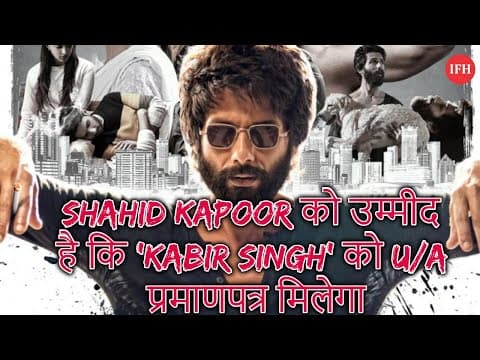 Shahid Kapoor को उम्मीद है कि 'Kabir Singh' को U/A प्रमाणपत्र मिलेगा