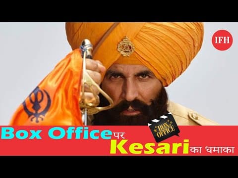 100 करोड़ का आंकड़ा छूने से चंद कदम दूर है अक्षय कुमार की 'केसरी'