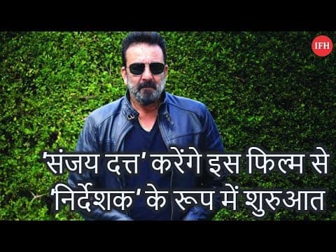 'संजय दत्त' करेंगे इस फिल्म से 'निर्देशक' के रूप में शुरुआत