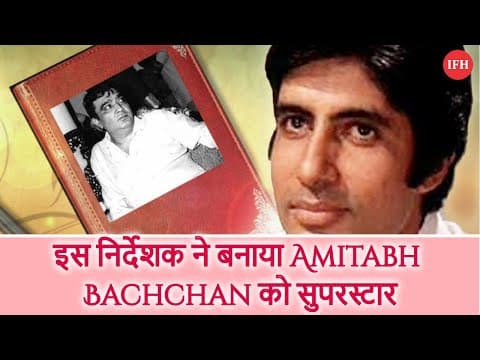 इस निर्देशक ने बनाया Amitabh Bachchan को सुपरस्टार