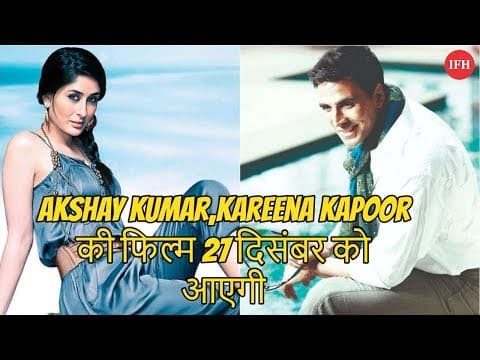 Akshay Kumar Kareena Kapoor की फिल्म की बदली रिलीज