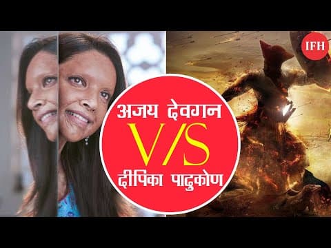 'तानाजी' और 'छपाक' में होगी बड़ी भिड़ंत,अजय और दीपिका का होगा आमना- सामना