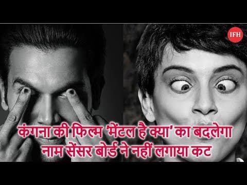 कंगना की फिल्म 'मेंटल है क्या' का बदलेगा नाम सेंसर बोर्ड ने नहीं लगाया कट