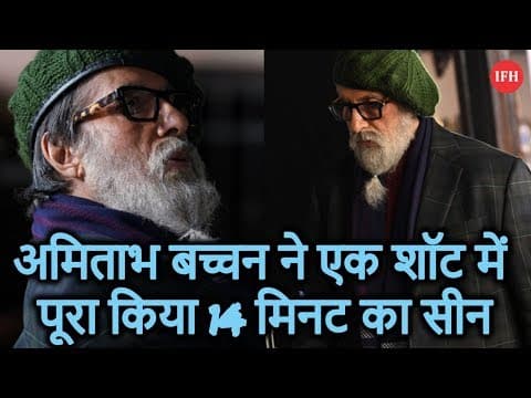 अमिताभ बच्चन ने एक शॉट में पूरा किया 14 मिनट का सीन