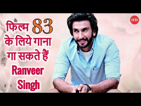 फिल्म 83 के लिये गाना गा सकते हैं Ranveer Singh