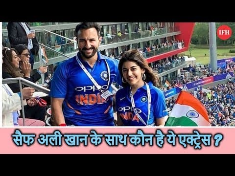 सैफ अली खान के साथ कौन है ये एक्ट्रेस ?