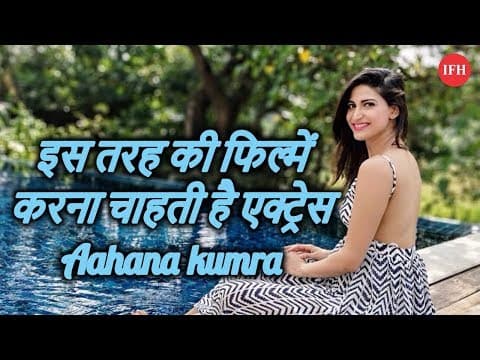 इस तरह की फिल्में करना चाहती है एक्ट्रेस Aahana Kumra