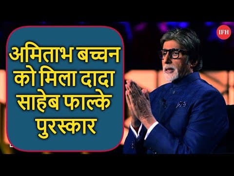 Amitabh Bachchan Honoured By Dada Phalke Award | IFH