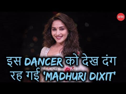 इस Dancer को देख दंग रह गई 'Madhuri Dixit'
