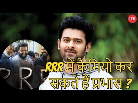 RRR में कैमियो कर सकते हैं प्रभास ?