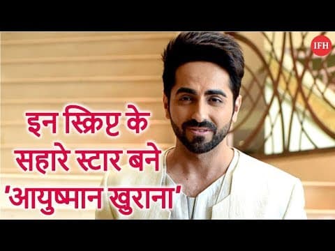 इन स्क्रिप्ट के सहारे स्टार बने 'आयुष्मान खुराना'
