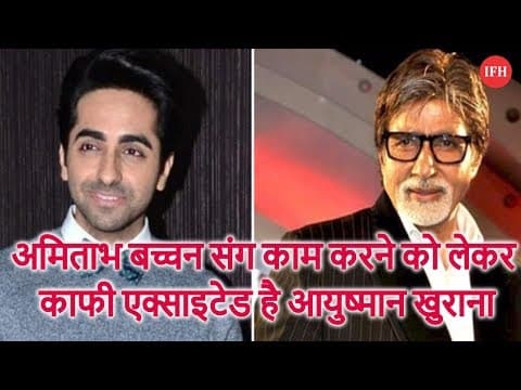 अमिताभ बच्चन संग काम करने को लेकर काफी एक्साइटेड है आयुष्मान खुराना