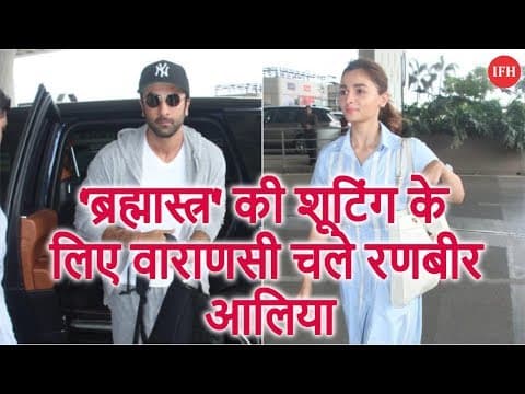 ब्रह्मास्त्र' की शूटिंग के लिए वाराणसी चले रणबीर आलिया