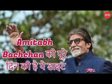 Amitabh Bachchan की पूरे दिन की है ये डाइट