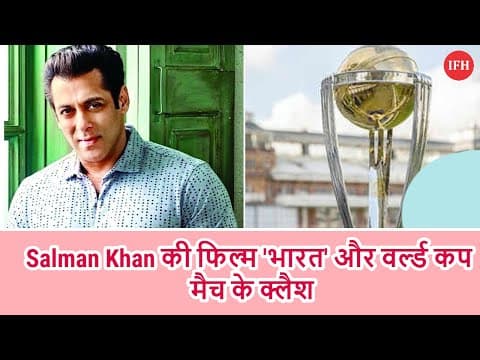 Salman Khan की फिल्म 'भारत' और वर्ल्ड कप मैच के क्लैश