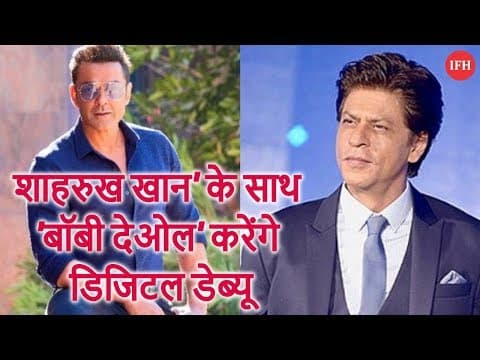 'शाहरुख खान' के साथ 'बॉबी देओल' करेंगे डिजिटल डेब्यू