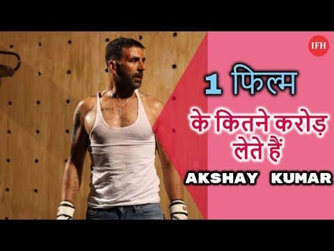 एक Film के लिए इतनी Fees लेते है Akshay Kumar | Indian Film History