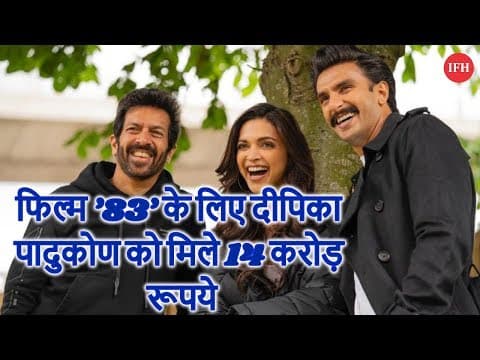 फिल्म ’83’ के लिए दीपिका पादुकोण को मिले 14 करोड़ रूपये