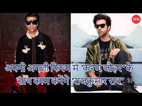 अपनी अगली फिल्म में 'करण जौहर' के साथ काम करेंगे 'राजकुमार राव'