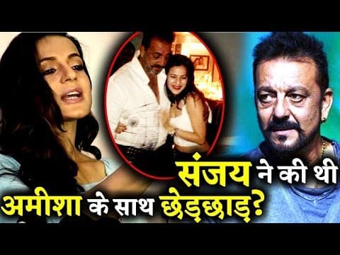 Why Ameesha Patel Alleged Sanjay Dutt Molested Her In Goa |IFH